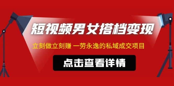 东哲·短视频男女搭档变现 立刻做立刻赚 一劳永逸的私域成交项目（不露脸）-鑫诺空间个人笔记本