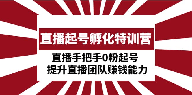 直播起号孵化特训营：直播手把手0粉起号 提升直播团队赚钱能力-鑫诺空间个人笔记本