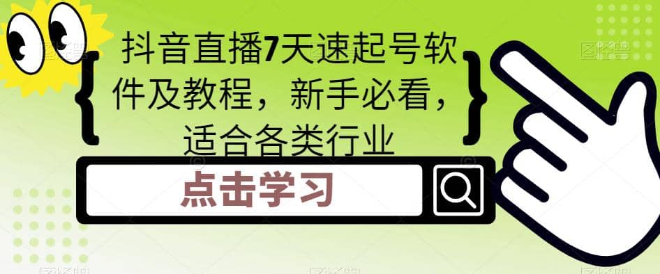 抖音直播7天速起号软件及教程，新手必看，适合各类行业-鑫诺空间个人笔记本