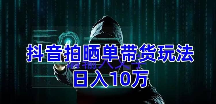 抖音拍晒单带货玩法分享 项目整体流程简单 有团队实测【教程 素材】-鑫诺空间个人笔记本