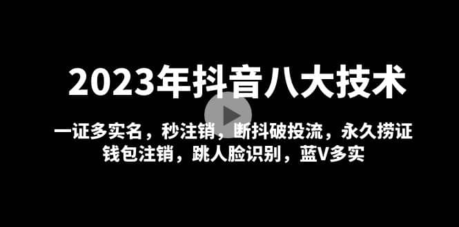 2023年抖音八大技术，一证多实名 秒注销 断抖破投流 永久捞证 钱包注销 等!-鑫诺空间个人笔记本