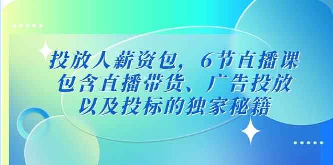 投放人薪资包，6节直播课，包含直播带货、广告投放、以及投标的独家秘籍-鑫诺空间个人笔记本