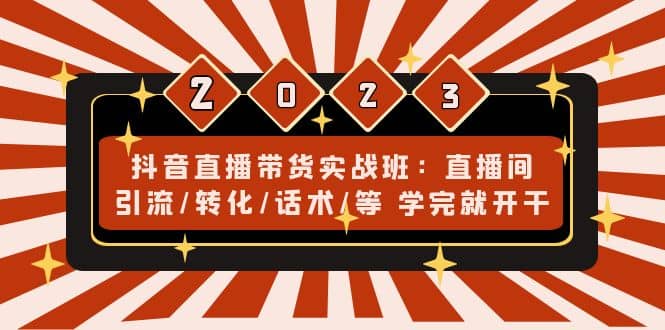 抖音直播带货实战班：直播间引流/转化/话术/等 学完就开干(无水印)-鑫诺空间个人笔记本