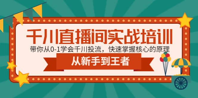 千川直播间实战培训：带你从0-1学会千川投流，快速掌握核心的原理-鑫诺空间个人笔记本