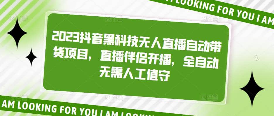 2023抖音黑科技无人直播自动带货项目，直播伴侣开播，全自动无需人工值守-鑫诺空间个人笔记本