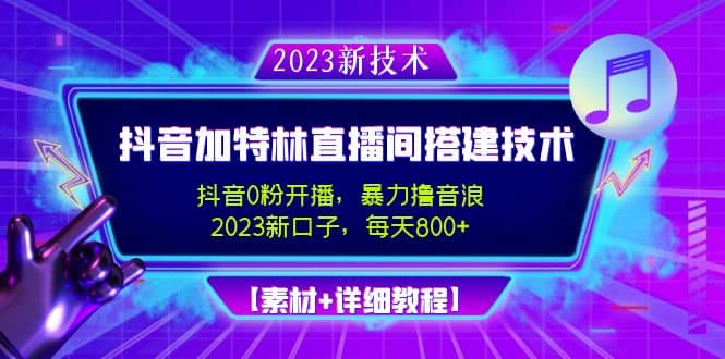 2023抖音加特林直播间搭建技术，0粉开播-暴力撸音浪【素材 教程】-鑫诺空间个人笔记本