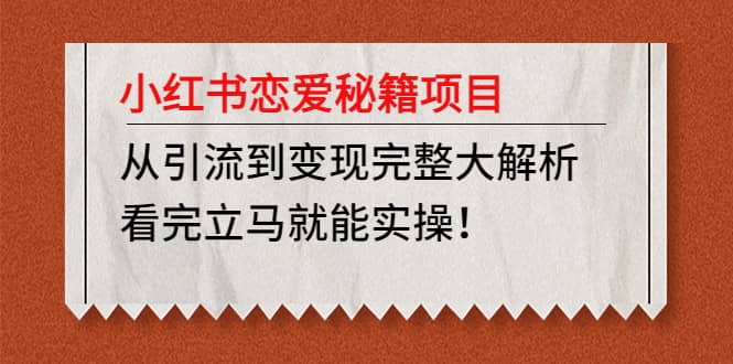 小红书恋爱秘籍项目，看完立马就能实操-鑫诺空间个人笔记本