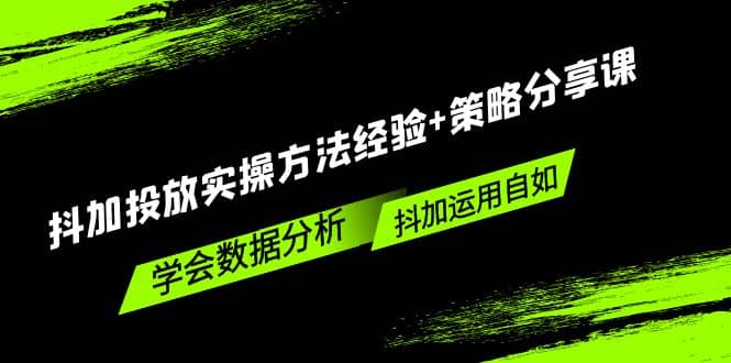 抖加投放实操方法经验 策略分享课，学会数据分析，抖加运用自如-鑫诺空间个人笔记本