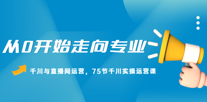 从0开始走向专业，千川与直播间运营，75节千川实操运营课-鑫诺空间个人笔记本