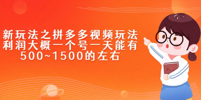 新玩法之拼多多视频玩法，利润大概一个号一天能有500~1500的左右-鑫诺空间个人笔记本