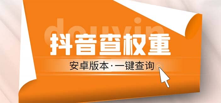 外面收费288安卓版抖音权重查询工具 直播必备礼物收割机【软件 详细教程】-鑫诺空间个人笔记本