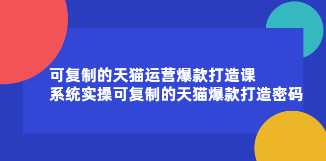 可复制的天猫运营爆款打造课，系统实操可复制的天猫爆款打造密码-鑫诺空间个人笔记本