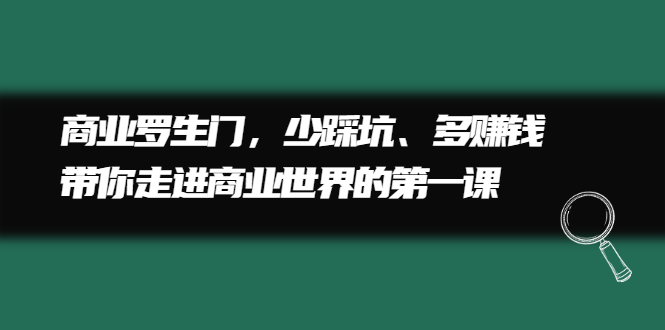 商业罗生门，少踩坑、多赚钱带你走进商业世界的第一课-鑫诺空间个人笔记本