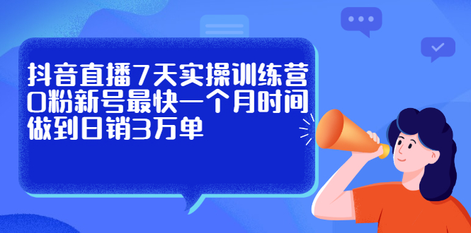 抖音直播7天实操训练营，0粉新号最快一个月时间做到日销3万单-鑫诺空间个人笔记本