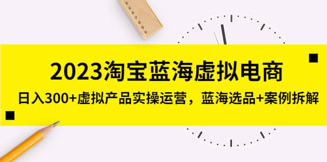 2023淘宝蓝海虚拟电商，虚拟产品实操运营，蓝海选品 案例拆解-鑫诺空间个人笔记本