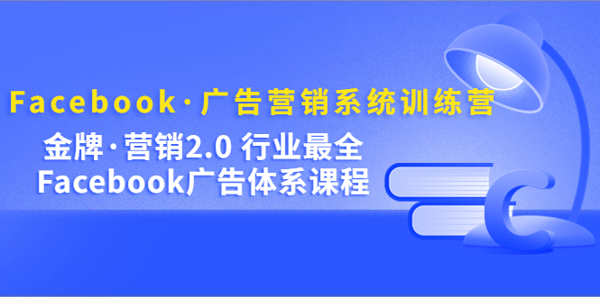 Facebook·广告营销系统训练营：金牌·营销2.0 行业最全Facebook广告·体系-鑫诺空间个人笔记本