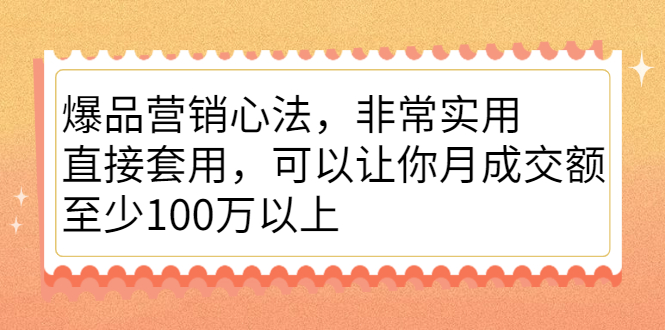 爆品营销心法，非常实用，直接套用，可以让你月成交额至少100万以上-鑫诺空间个人笔记本