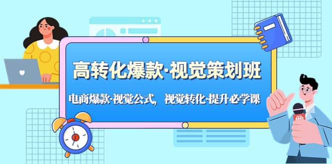 高转化爆款·视觉策划班：电商爆款·视觉公式，视觉转化·提升必学课-鑫诺空间个人笔记本