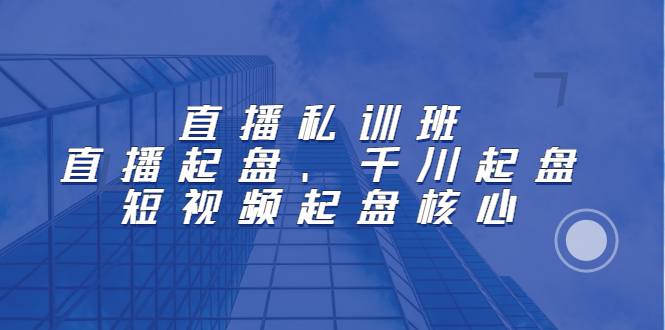 直播私训班：直播起盘、千川起盘、短视频起盘核心-鑫诺空间个人笔记本