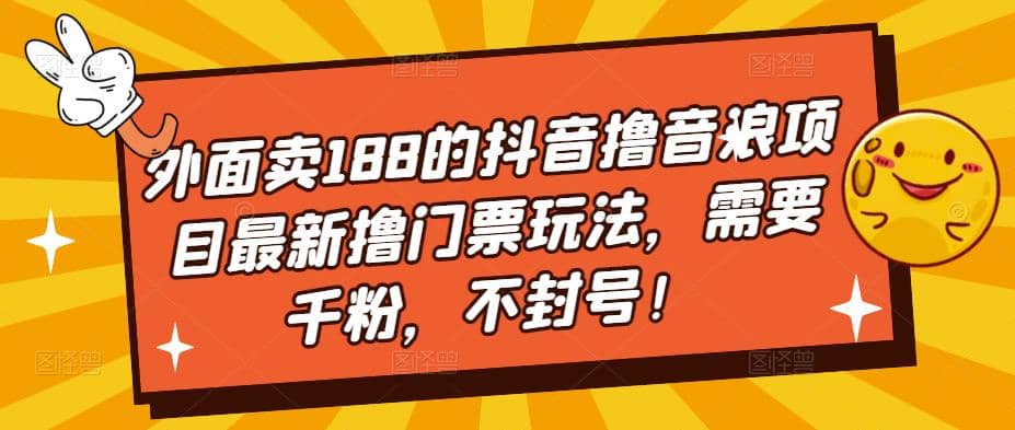 外面卖188的抖音撸音浪项目最新撸门票玩法，需要千粉，不封号-鑫诺空间个人笔记本