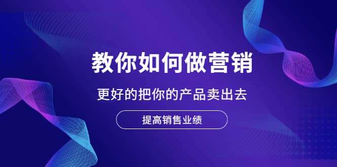 教你如何做营销，更好的把你的产品卖出去 提高销售业绩-鑫诺空间个人笔记本