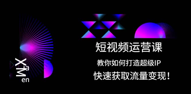 短视频运营课：教你如何打造超级IP，快速获取流量变现-鑫诺空间个人笔记本