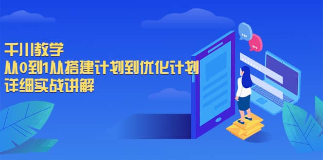 千川教学，从0到1从搭建计划到优化计划，详细实战讲解-鑫诺空间个人笔记本