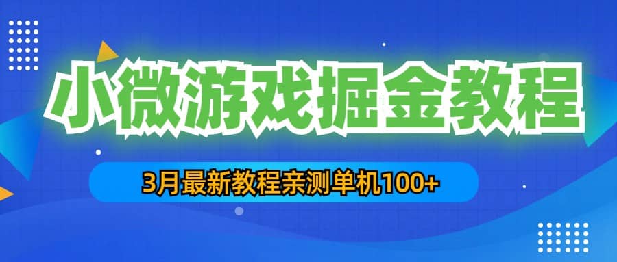 3月最新小微游戏掘金教程：单人可操作5-10台手机-鑫诺空间个人笔记本