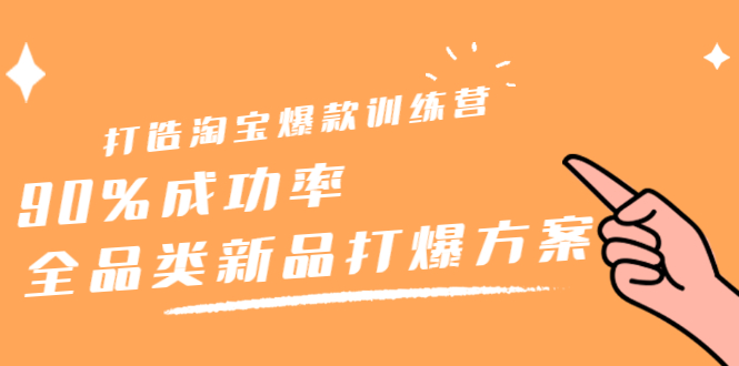 打造淘宝爆款训练营，90%成功率：全品类新品打爆方案-鑫诺空间个人笔记本