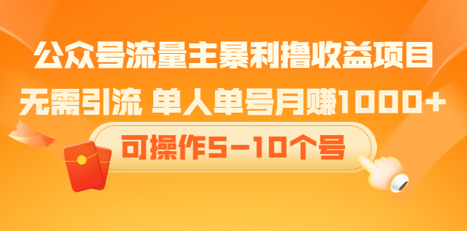 公众号流量主暴利撸收益项目，空闲时间操作-鑫诺空间个人笔记本