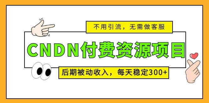 CNDN付费资源项目，不用引流，无需做客服，后期被动收入-鑫诺空间个人笔记本