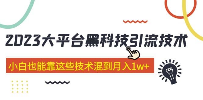 价值4899的2023大平台黑科技引流技术 29节课-鑫诺空间个人笔记本