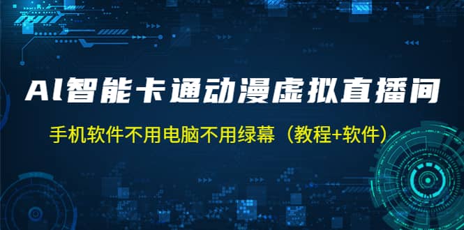 AI智能卡通动漫虚拟人直播操作教程 手机软件不用电脑不用绿幕（教程 软件）-鑫诺空间个人笔记本