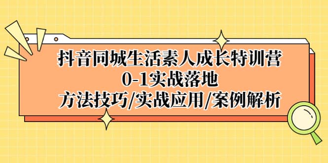 抖音同城生活素人成长特训营，0-1实战落地，方法技巧|实战应用|案例解析-鑫诺空间个人笔记本