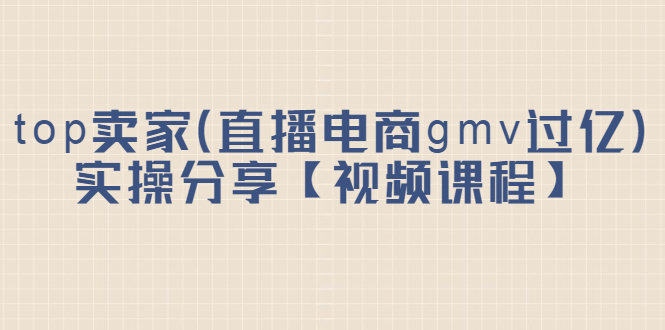 top卖家（直播电商gmv过亿）实操分享【视频课程】-鑫诺空间个人笔记本