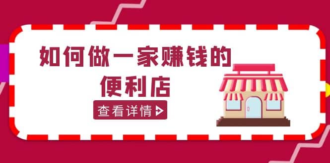 200w粉丝大V教你如何做一家赚钱的便利店选址教程，抖音卖999（无水印）-鑫诺空间个人笔记本