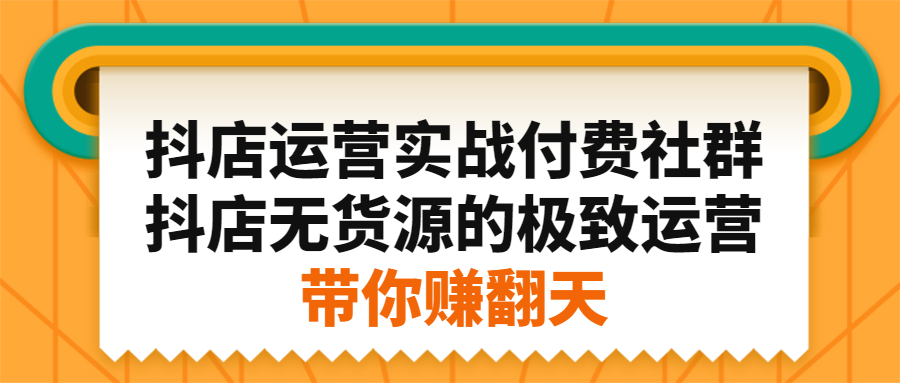 抖店运营实战付费社群，抖店无货源的极致运营带你赚翻天-鑫诺空间个人笔记本