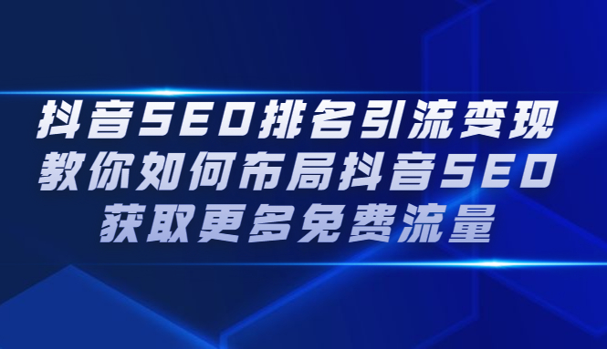 抖音SEO排名引流变现，教你如何布局抖音SEO获取更多免费流量-鑫诺空间个人笔记本