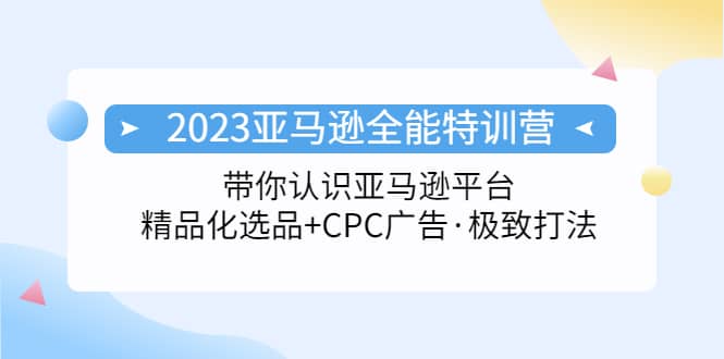 2023亚马逊全能特训营：玩转亚马逊平台 精品化·选品 CPC广告·极致打法-鑫诺空间个人笔记本