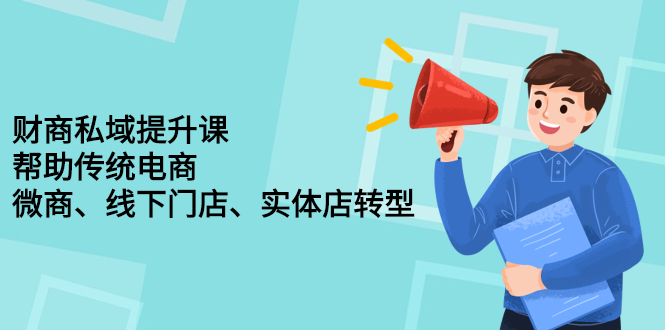 财商私域提升课，帮助传统电商、微商、线下门店、实体店转型-鑫诺空间个人笔记本