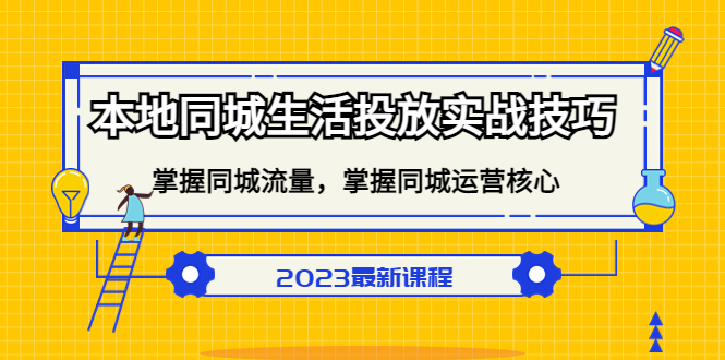 本地同城生活投放实战技巧，掌握-同城流量，掌握-同城运营核心-鑫诺空间个人笔记本