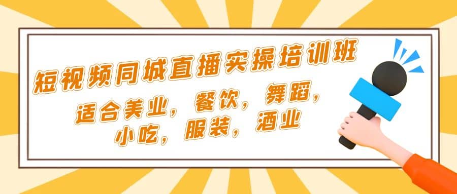 短视频同城·直播实操培训班：适合美业，餐饮，舞蹈，小吃，服装，酒业-鑫诺空间个人笔记本