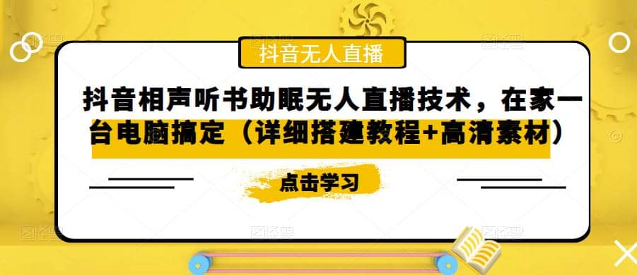 抖音相声听书助眠无人直播技术，在家一台电脑搞定（视频教程 高清素材）-鑫诺空间个人笔记本