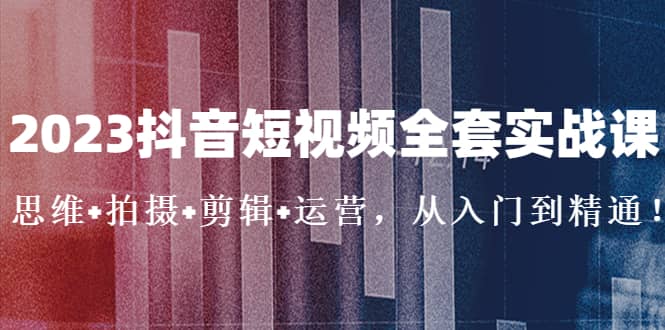 2023抖音短视频全套实战课：思维 拍摄 剪辑 运营，从入门到精通-鑫诺空间个人笔记本