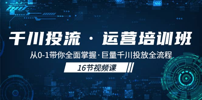 千川投流·运营培训班：从0-1带你全面掌握·巨量千川投放全流程-鑫诺空间个人笔记本