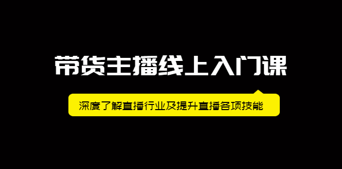 带货主播线上入门课，深度了解直播行业及提升直播各项技能-鑫诺空间个人笔记本