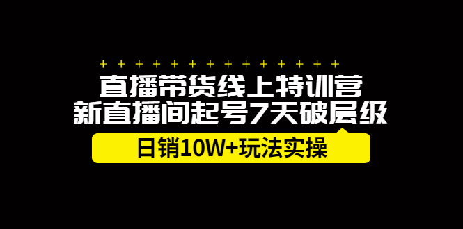 直播带货线上特训营，新直播间起号7天破层级日销10万玩法实操-鑫诺空间个人笔记本