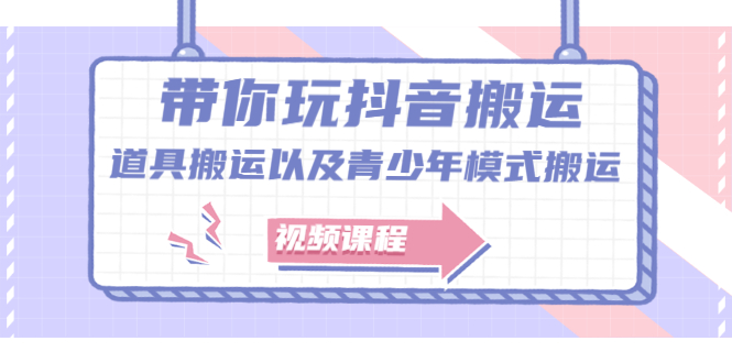 带你玩抖音，浅谈道具搬运以及青少年模式搬运【视频课程】-鑫诺空间个人笔记本