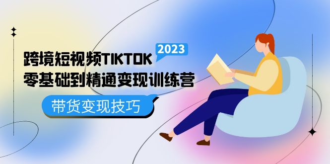 跨境·短视频TIKTOK零基础到精通变现训练营 短视频·独立站·带货变现技巧-鑫诺空间个人笔记本