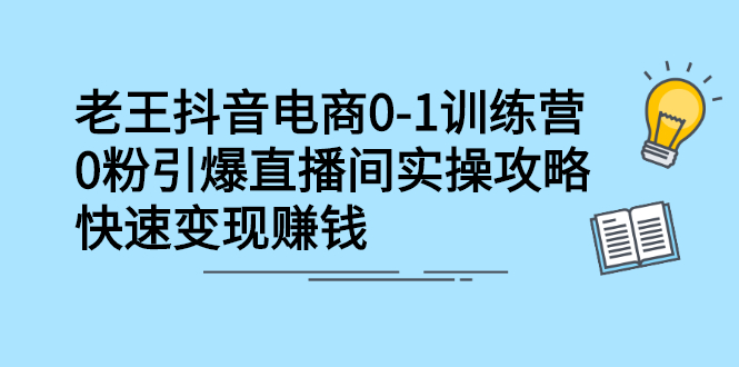 抖音电商0-1训练营，从0开始轻松破冷启动，引爆直播间-鑫诺空间个人笔记本